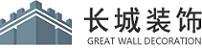 深圳长城装饰集团有限公司